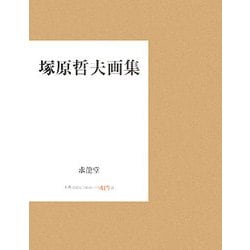塚原哲夫画集 [単行本]