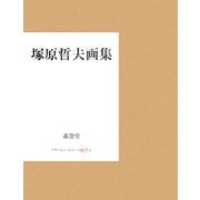 塚原哲夫画集 [単行本]
