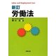 労働法 新訂版 [単行本]