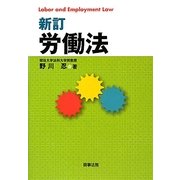 労働法 新訂版 [単行本]