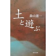 土と遊ぶ [単行本]