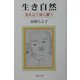 生き自然―気を以て体に勝つ [単行本]