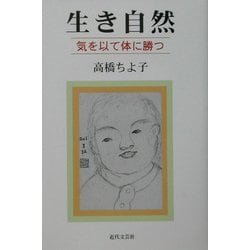 生き自然―気を以て体に勝つ [単行本]