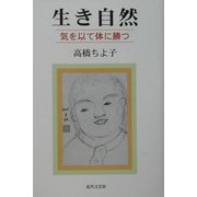 生き自然―気を以て体に勝つ [単行本]