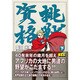 挑戦資格 下（マンガショップシリーズ 21） [コミック]