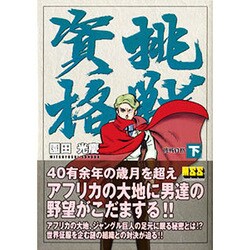 挑戦資格 下（マンガショップシリーズ 21） [コミック]