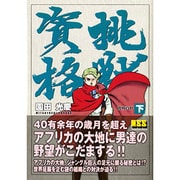 挑戦資格 下（マンガショップシリーズ 21） [コミック]