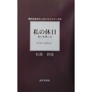 私の休日―老いを楽しむ(現代日本のエッセイストシリーズ) [単行本]
