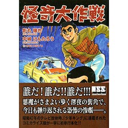 怪奇大作戦 影丸・中城版（マンガショップシリーズ 23） [コミック]