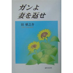 ガンよ妻を返せ [単行本]