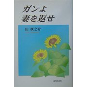 ガンよ妻を返せ [単行本]