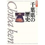 千葉県の歴史(県史〈12〉) [全集叢書]