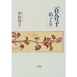 百合子めぐり [単行本]