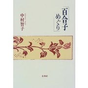 百合子めぐり [単行本]