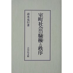 ヨドバシ.com - 室町社会の騒擾と秩序 [単行本] 通販【全品無料配達】