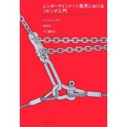 エンターテイメント業界におけるリギング入門 [単行本]