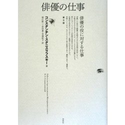 俳優の仕事〈第3部〉―俳優の役に対する仕事 [単行本]