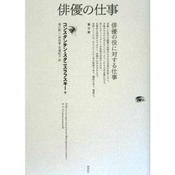 俳優の仕事〈第3部〉―俳優の役に対する仕事 [単行本]Ω