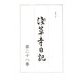 浅草寺日記〈第28巻〉 [全集叢書]