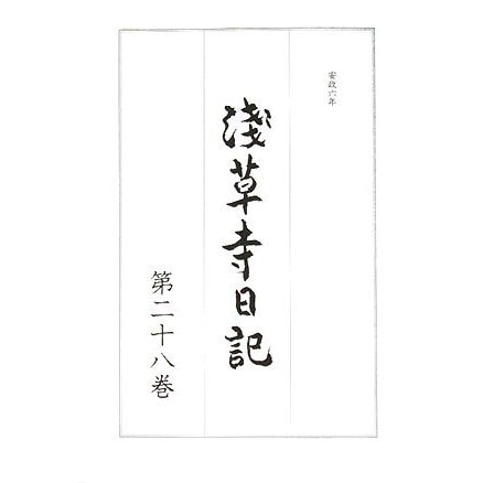 浅草寺日記〈第28巻〉 [全集叢書] 【受注発注】 laboratoriomattosinho