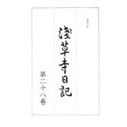 浅草寺日記〈第28巻〉 [全集叢書]