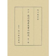 新修 徳川家康文書の研究〈第2輯〉 [単行本]