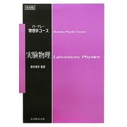 バークレー物理学コース 実験物理 復刻版 [全集叢書]