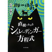 直観でわかるシュレーディンガー方程式 [単行本]