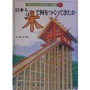 日本人は「木」で何をつくってきたか(「物づくり」に見る日本人の歴史〈1〉) [全集叢書]