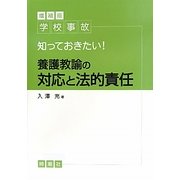 学校事故 知っておきたい!養護教諭の対応と法的責任 増補版 [単行本]