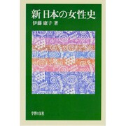 新 日本の女性史 新版 [単行本]