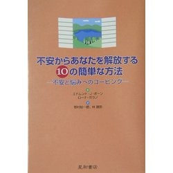 不安からあなたを解放する10の簡単な方法―不安と悩みへのコーピング [単行本]