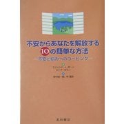 不安からあなたを解放する10の簡単な方法―不安と悩みへのコーピング [単行本]