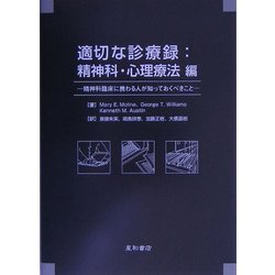 適切な診療録:精神科・心理療法編―精神科臨床に携わる人が知っておくべきこと [単行本]