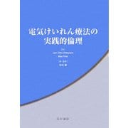 電気けいれん療法の実践的倫理 [単行本]