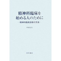 精神科臨床を始める人のために―精神科臨床診断の方法 [単行本]
