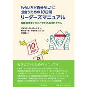 もういちど自分らしさに出会うための10日間　リーダーズマニュアル－自尊感情をとりもどすためのプログラム [単行本]
