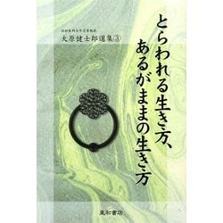 とらわれる生き方、あるがままの生き方(大原健士郎選集〈3〉) [単行本]