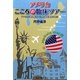 アメリカこころの臨床ツアー―アメリカ:精神医学・心理学臨床施設の紹介 [単行本]