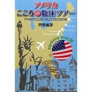 アメリカこころの臨床ツアー―アメリカ:精神医学・心理学臨床施設の紹介 [単行本]