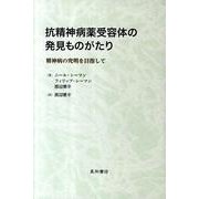 抗精神病薬受容体の発見ものがたり－精神病の究明を目指して [単行本]