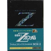機動戦士Zガンダムフィルムコミックス BOX-2 完全復刻版 [コミック]