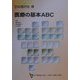医療の基本ABC(日本医師会生涯教育シリーズ) [単行本]