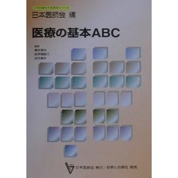 医療の基本ABC(日本医師会生涯教育シリーズ) [単行本]