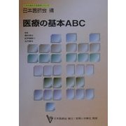 医療の基本ABC(日本医師会生涯教育シリーズ) [単行本]