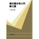 微分積分学入門〈第3課〉 [全集叢書]