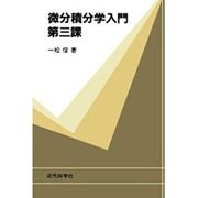 微分積分学入門〈第3課〉 [全集叢書]