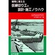 仮締切り工の設計・施工ノウハウ―疑問に答える [単行本]