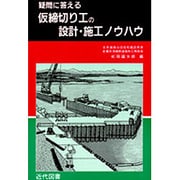 仮締切り工の設計・施工ノウハウ―疑問に答える [単行本]