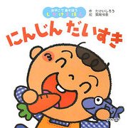 にんじんだいすき(おやこであそぼうしかけえほん) [絵本]